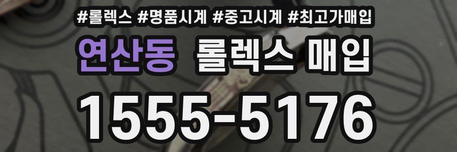 연산동 롤렉스 매입