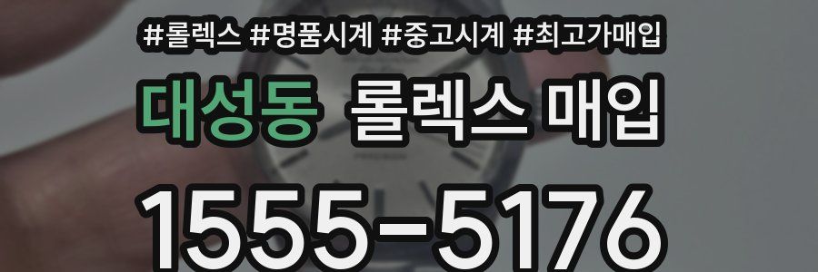 대성동 롤렉스 매입