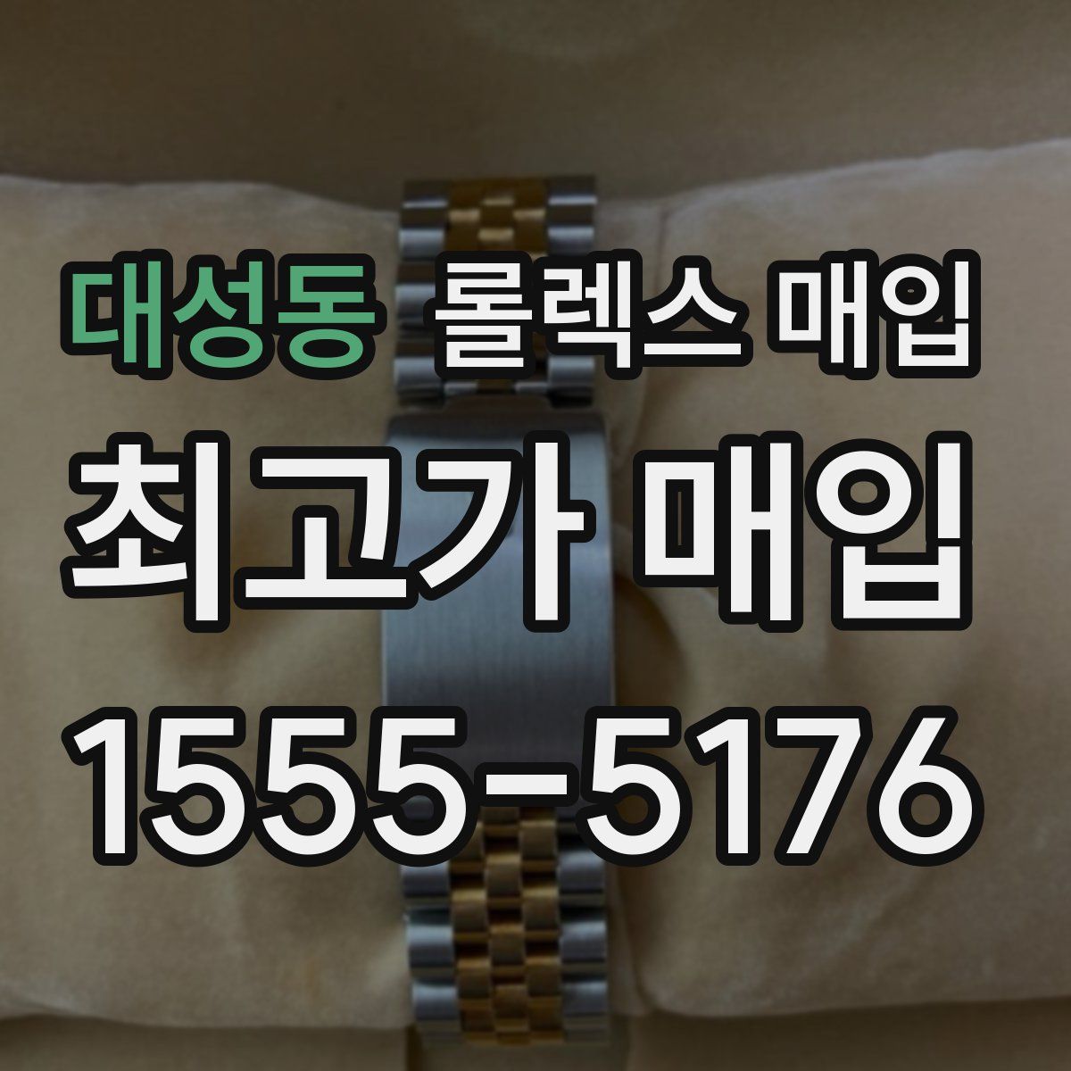 대성동 롤렉스 매입