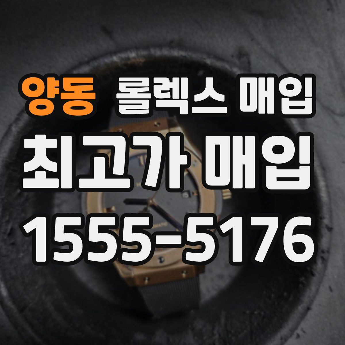 양동 롤렉스 매입