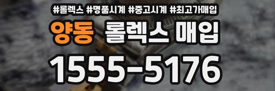 양동 롤렉스 매입