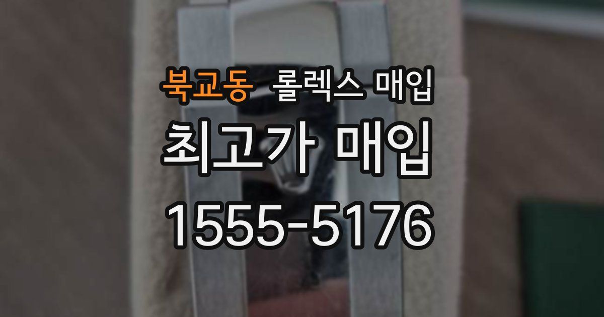 북교동 롤렉스 매입