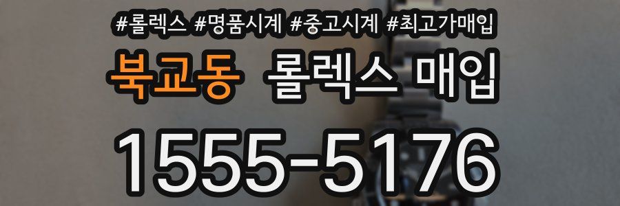 북교동 롤렉스 매입