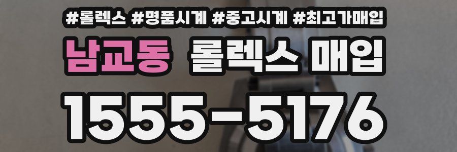 남교동 롤렉스 매입