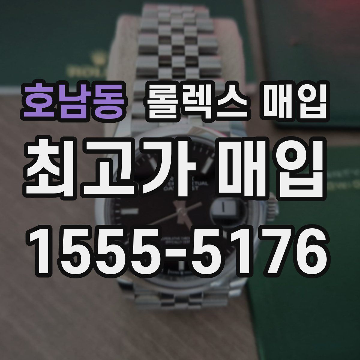 호남동 롤렉스 매입