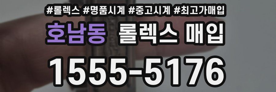 호남동 롤렉스 매입