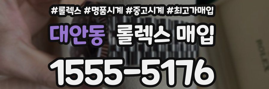 대안동 롤렉스 매입