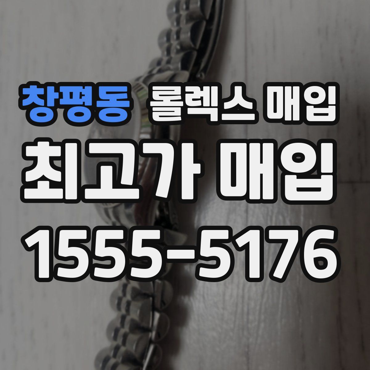 창평동 롤렉스 매입