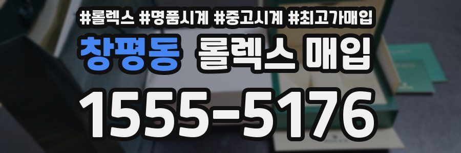 창평동 롤렉스 매입