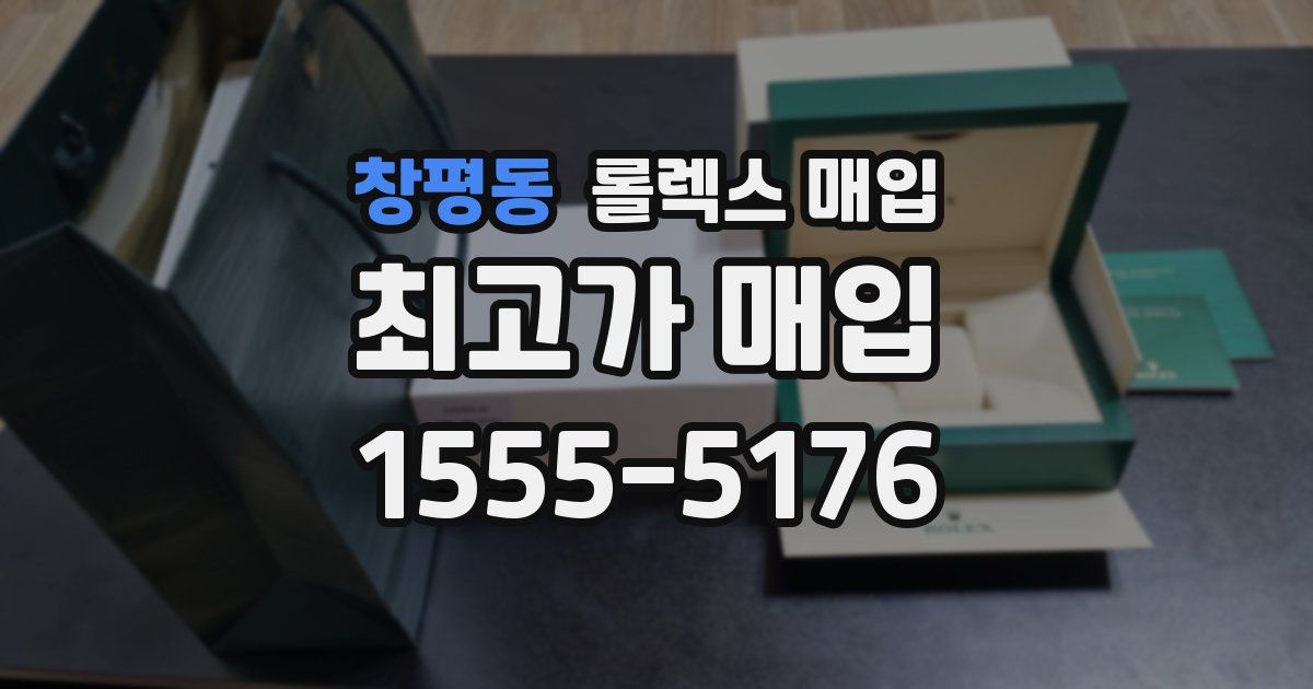 창평동 롤렉스 매입