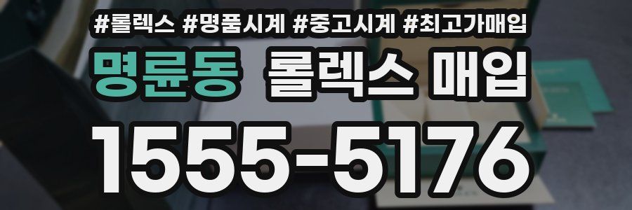 명륜동 롤렉스 매입