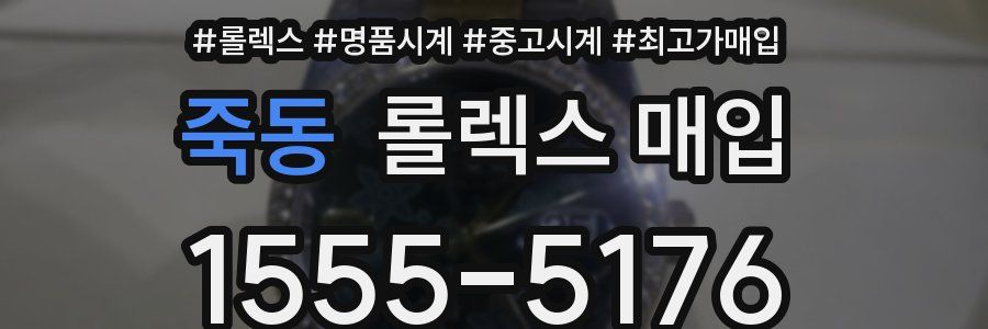 죽동 롤렉스 매입