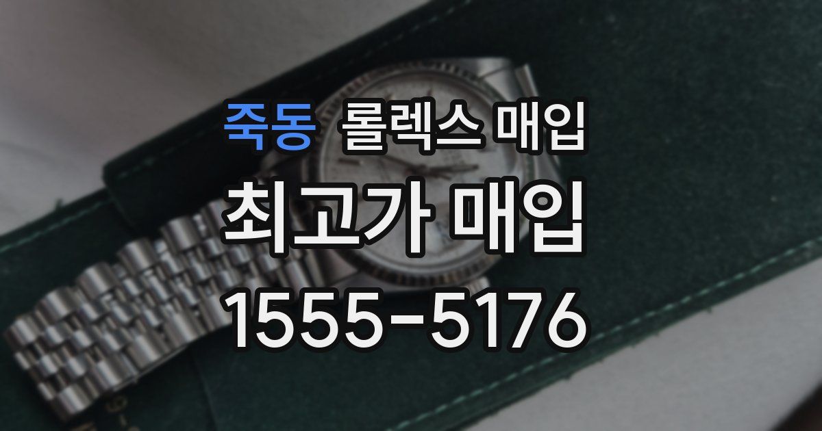 죽동 롤렉스 매입