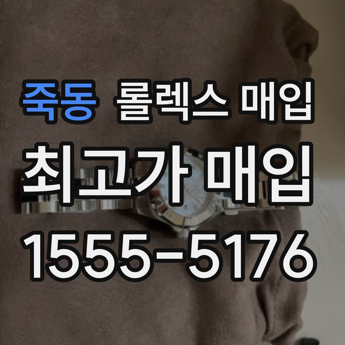 죽동 롤렉스 매입
