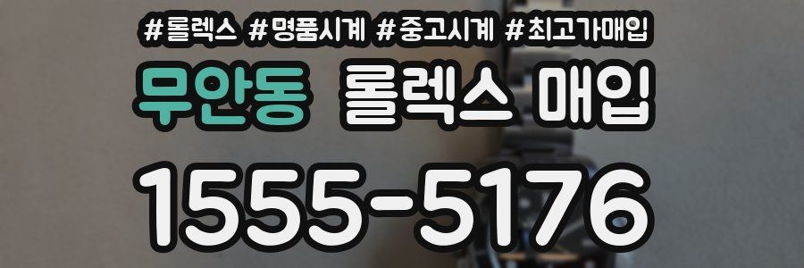 무안동 롤렉스 매입
