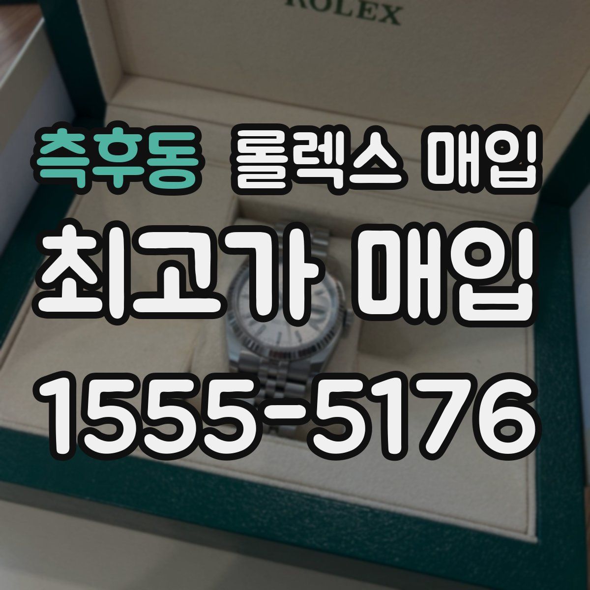 측후동 롤렉스 매입