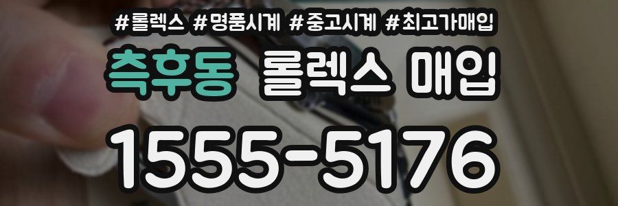 측후동 롤렉스 매입