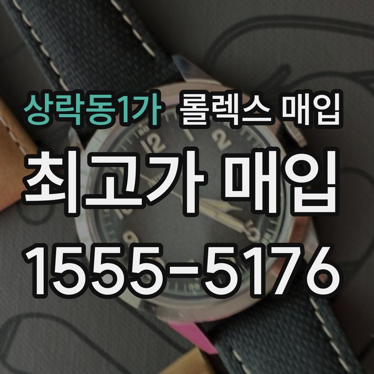 상락동1가 롤렉스 매입