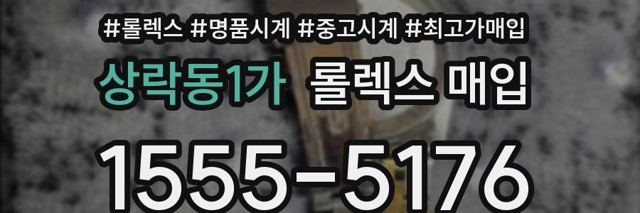 상락동1가 롤렉스 매입