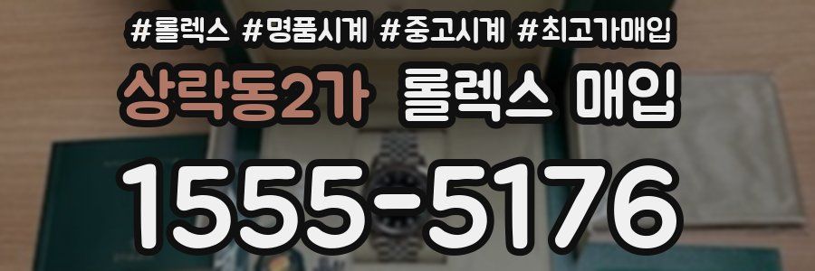 상락동2가 롤렉스 매입