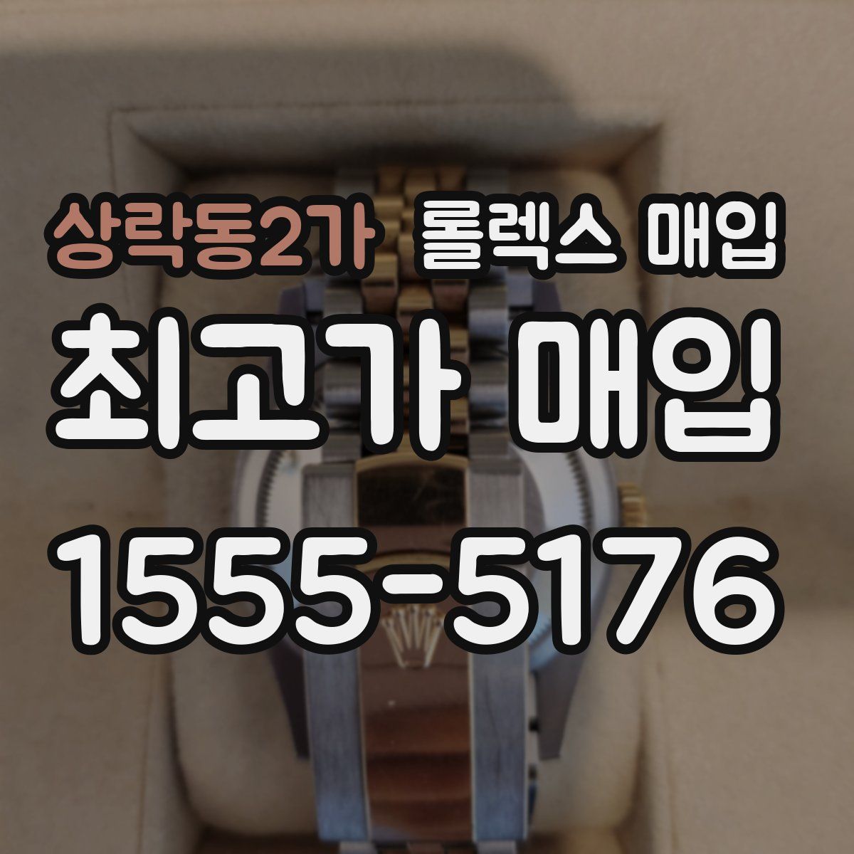 상락동2가 롤렉스 매입
