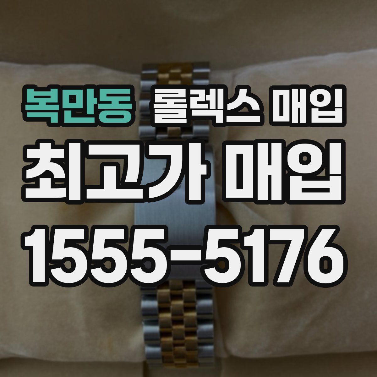 복만동 롤렉스 매입