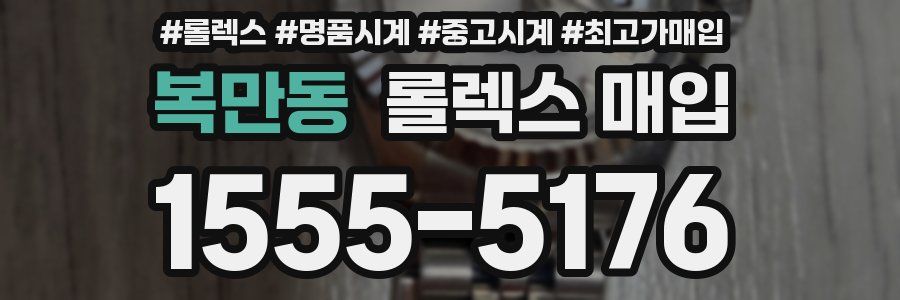복만동 롤렉스 매입