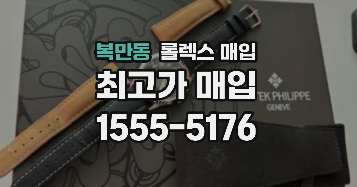 복만동 롤렉스 매입