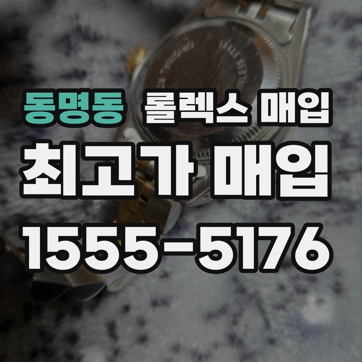 동명동 롤렉스 매입