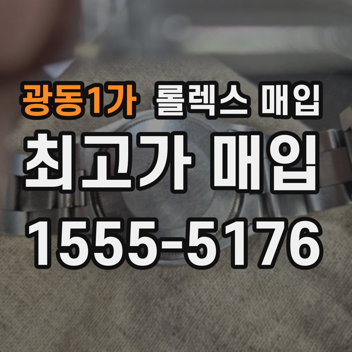 광동1가 롤렉스 매입