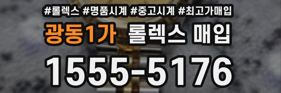 광동1가 롤렉스 매입