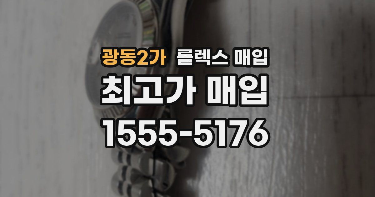 광동2가 롤렉스 매입