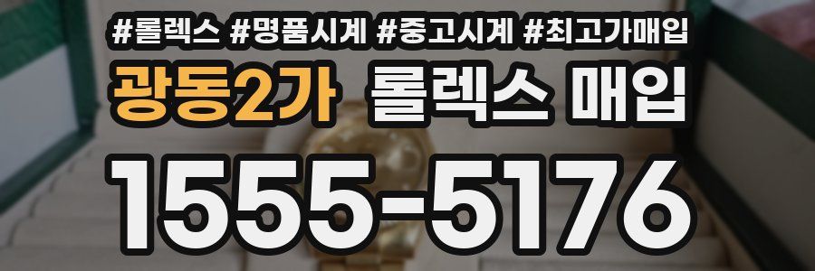 광동2가 롤렉스 매입
