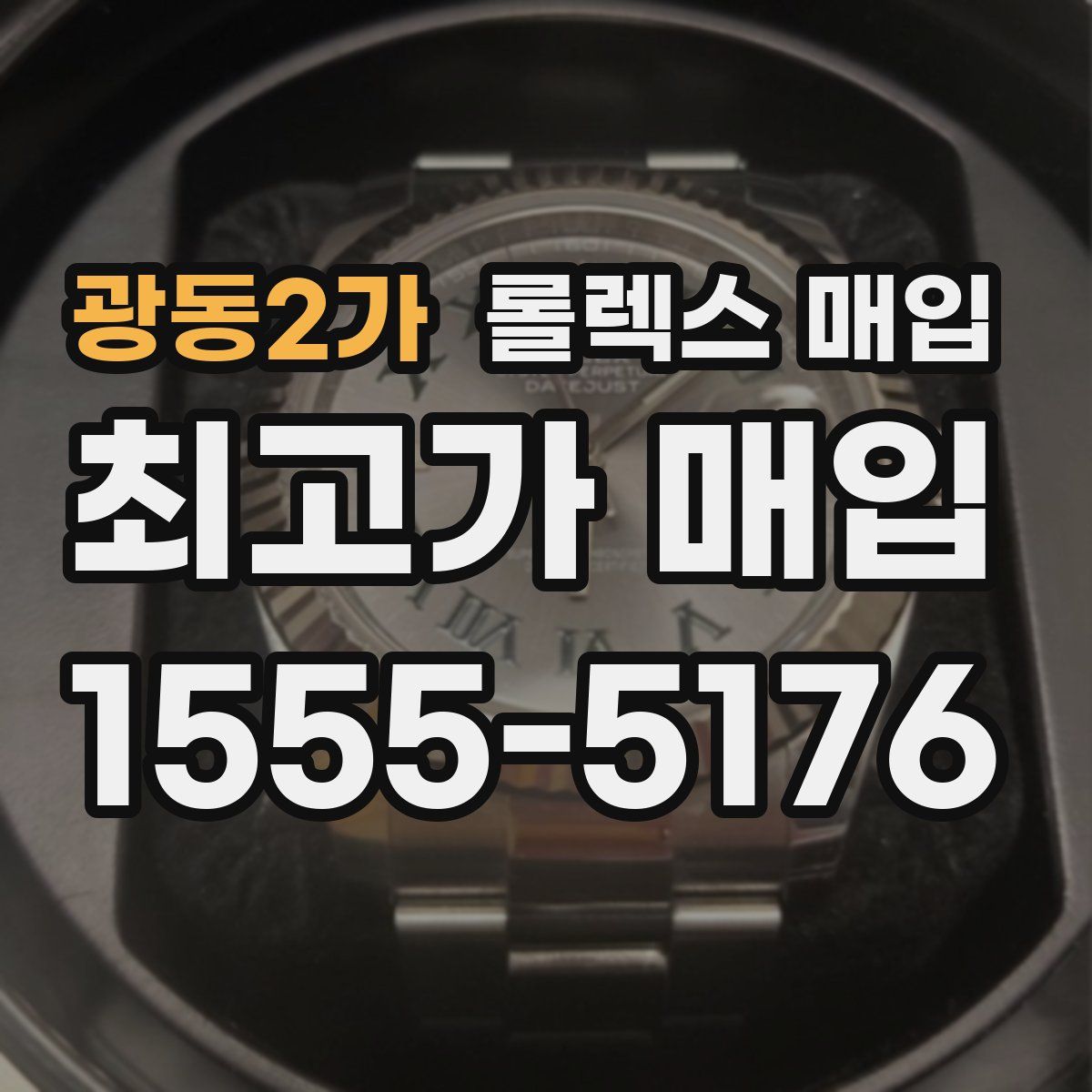 광동2가 롤렉스 매입