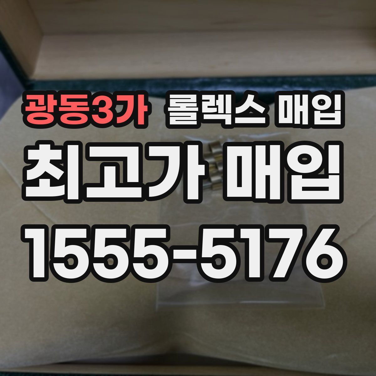 광동3가 롤렉스 매입