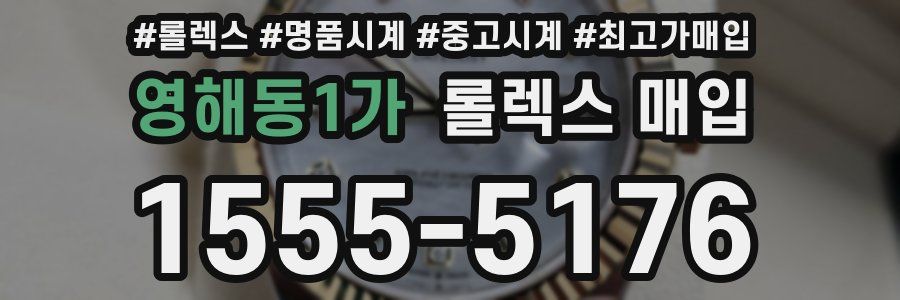 영해동1가 롤렉스 매입