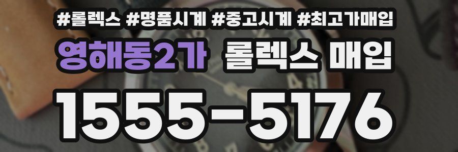 영해동2가 롤렉스 매입