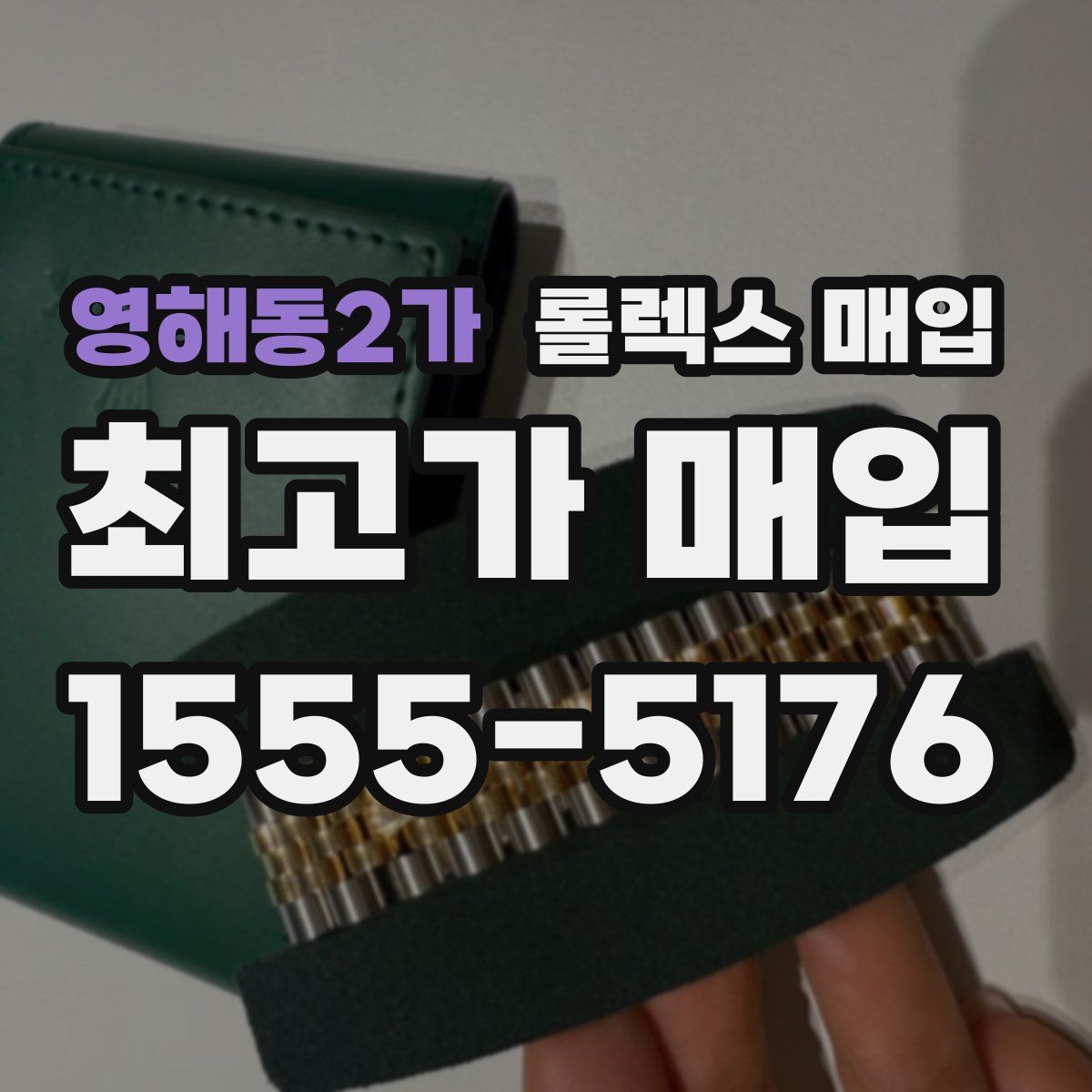 영해동2가 롤렉스 매입