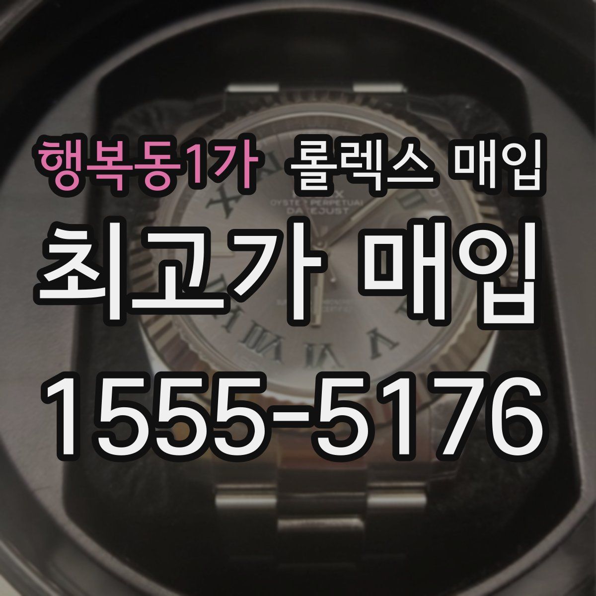 행복동1가 롤렉스 매입