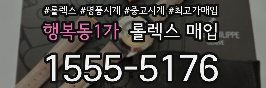 행복동1가 롤렉스 매입