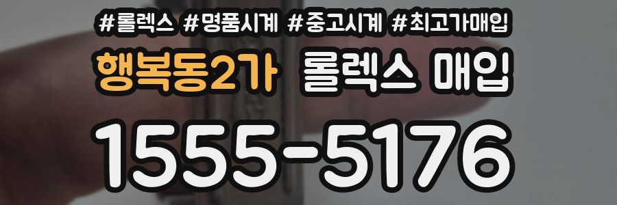 행복동2가 롤렉스 매입