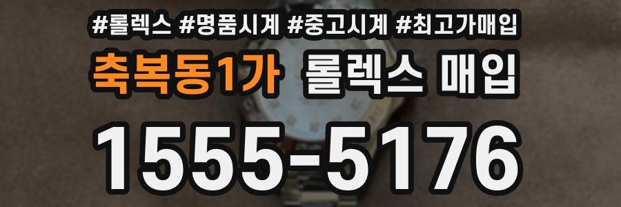 축복동1가 롤렉스 매입