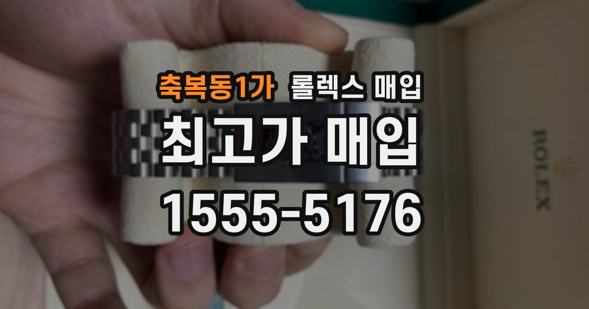 축복동1가 롤렉스 매입