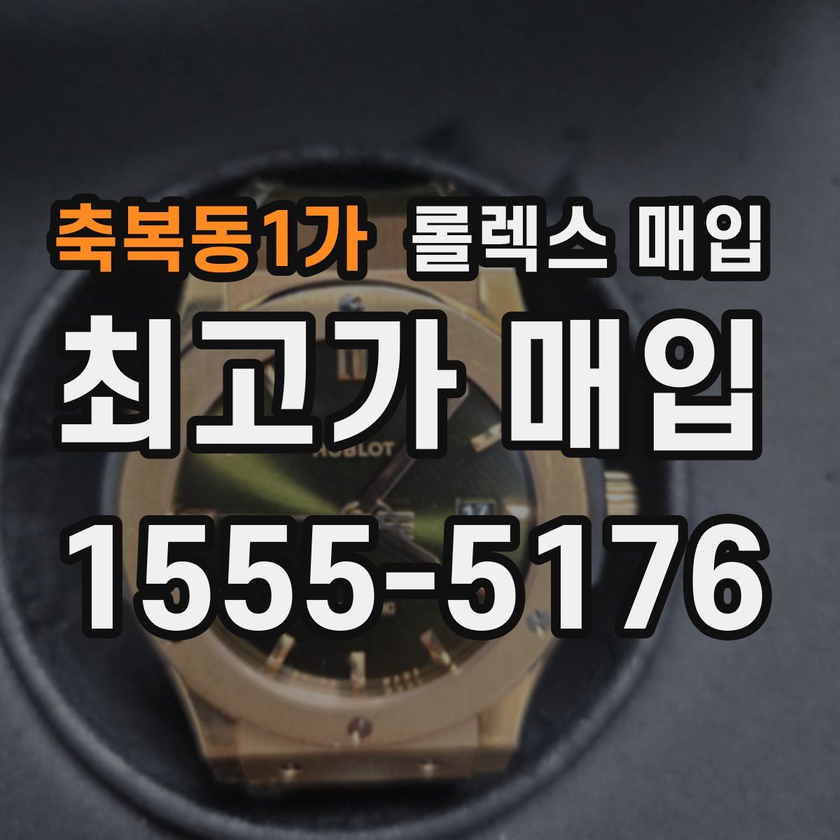 축복동1가 롤렉스 매입