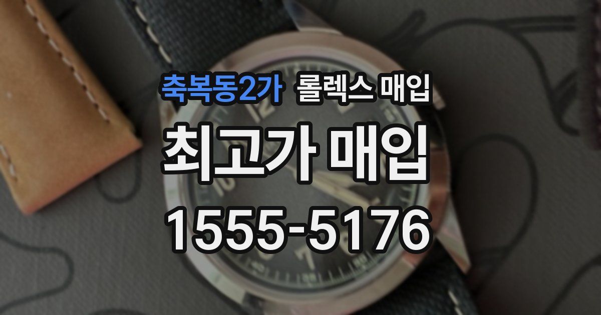 축복동2가 롤렉스 매입