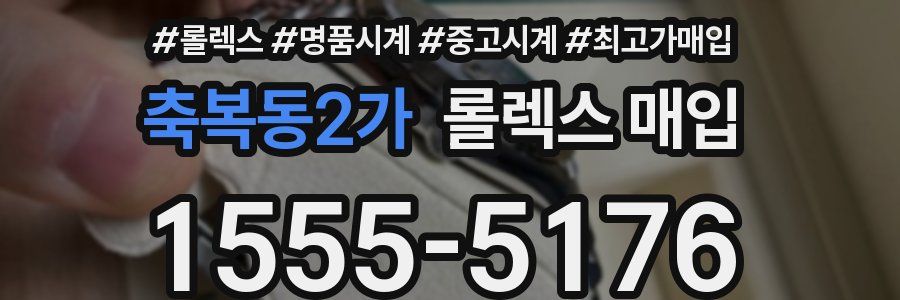 축복동2가 롤렉스 매입