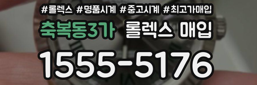 축복동3가 롤렉스 매입