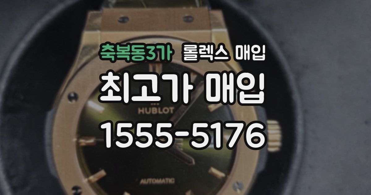 축복동3가 롤렉스 매입