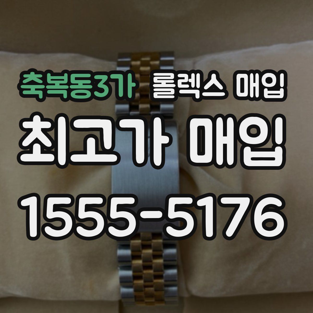 축복동3가 롤렉스 매입
