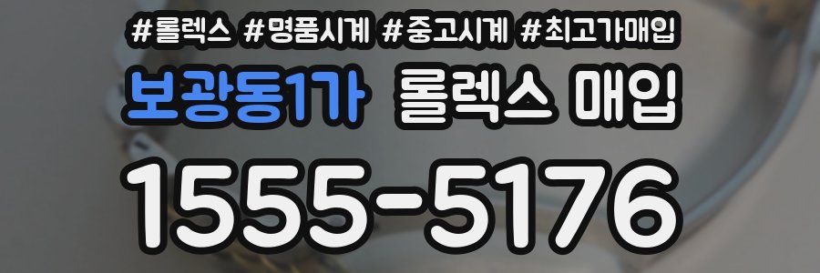 보광동1가 롤렉스 매입